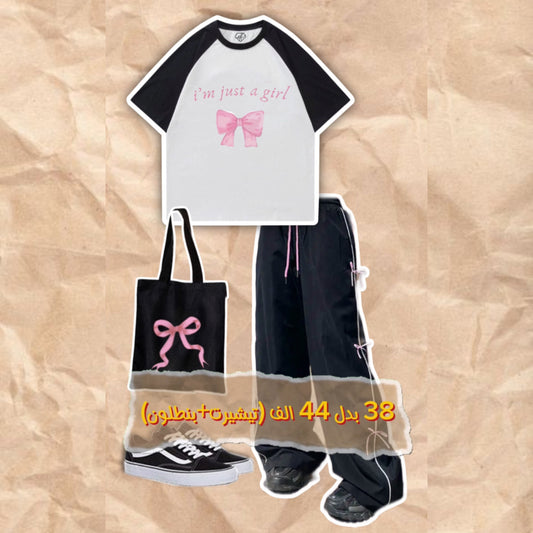 تيشيرت I’m girl + سويت بانتس فيونكة